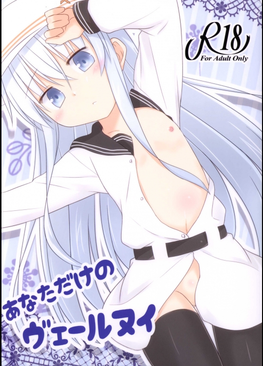 [とんずら道中 (かざわ)] あなただけのヴェールヌイ (艦隊これくしょん -艦これ-)_2
