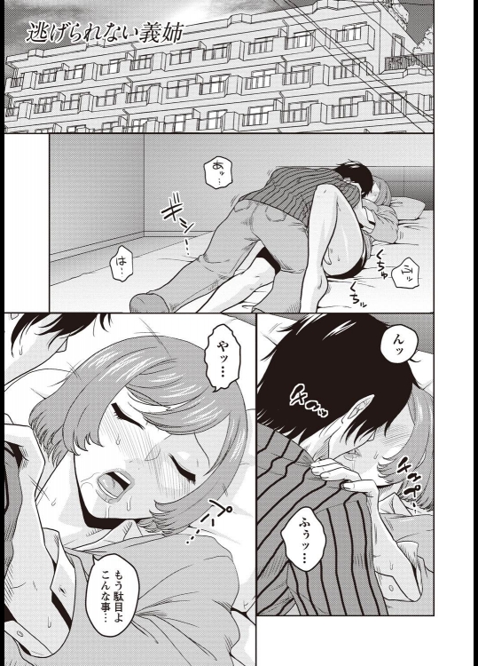 [ムラタ。] 逃げられない義姉