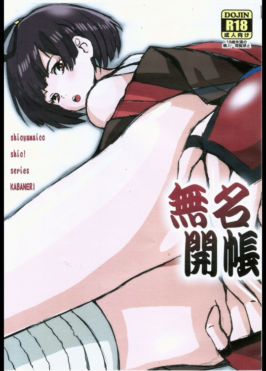 (COMIC1☆10)[塩屋(塩屋舞子)]無名開帳(甲鉄城のカバネリ)