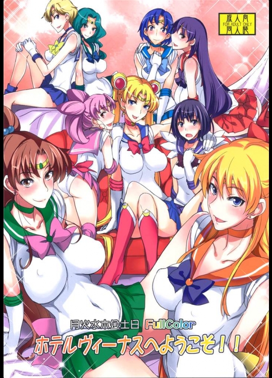 [真面目屋]月火水木金土日フルカラー ホテルヴィーナスへようこそ！！(美少女戦士セーラームーン)