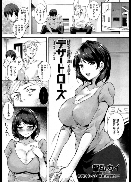 定年まじかのおっさんと再婚した女性だったが営みもほとんどなくつい若い男とヤリまくってしまったｗｗｗしかもそれが息子の友達だったとはもう逃げられませんｗｗｗｗｗｗ【智弘カイ 同人誌・エロ漫画】