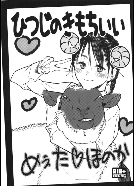 ひつじのきもちいい          