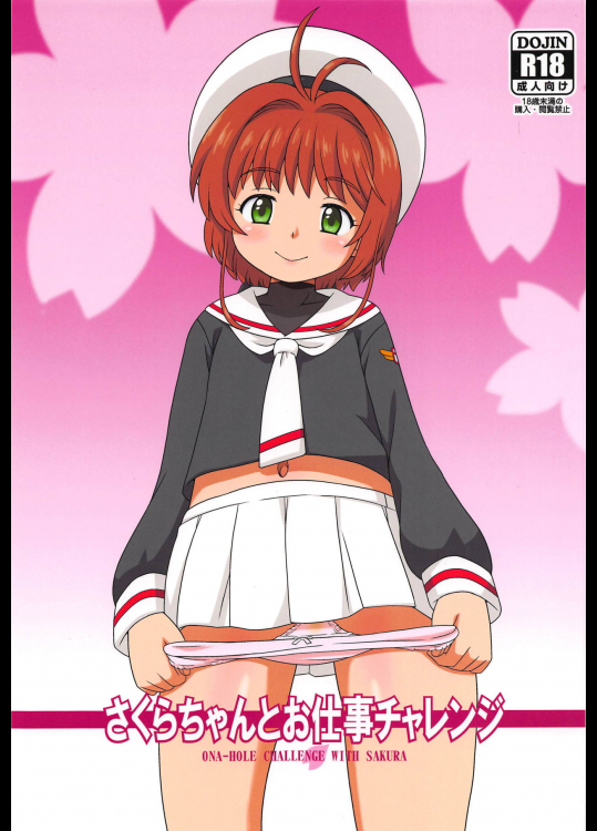 (C95) [大艦巨砲組 (あずさのりへー)] さくらちゃんとお仕事チャレンジ (カードキャプターさくら)