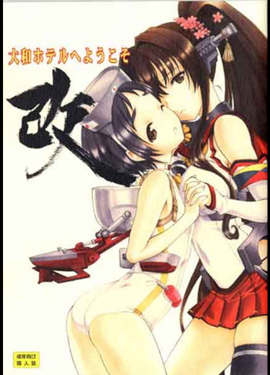 大和ホテルへようこそ