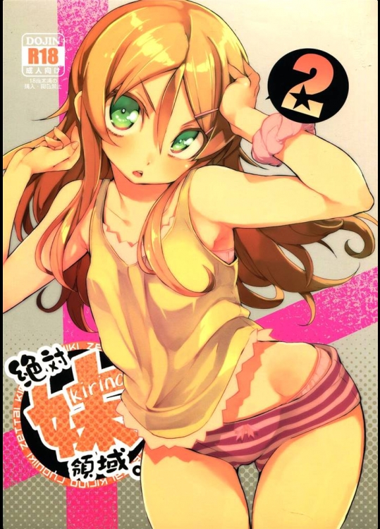 [ひょこ道] 絶対妹領域2 (俺の妹がこんなに可愛いわけがない)_2