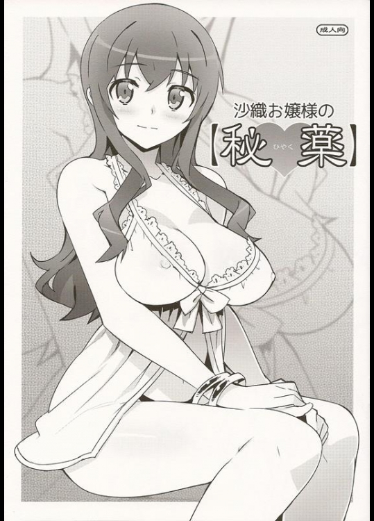 [Number2 (たくじ)] 沙織お嬢様の【秘薬】 (俺の妹がこんなに可愛いわけがない)_2