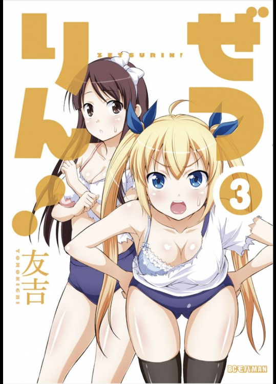 [友吉] ぜつりん！ 03