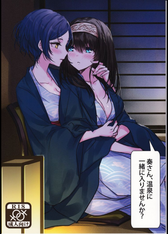 奏さん、温泉に一緒に入りませんか          