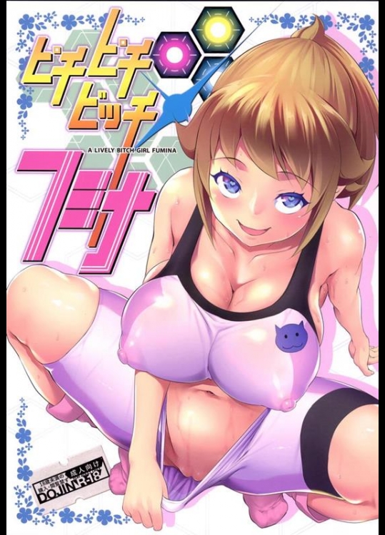 [七つの鍵穴] ピチピチビッチフミナ (ガンダムビルドファイターズトライ)_3