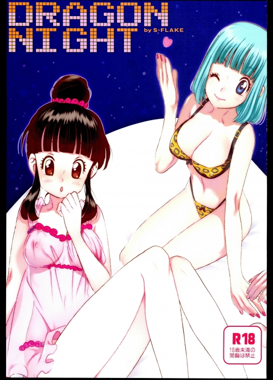 [S-FLAKE (ゆきみつ)] DRAGON NIGHT (ドラゴンボール)_2