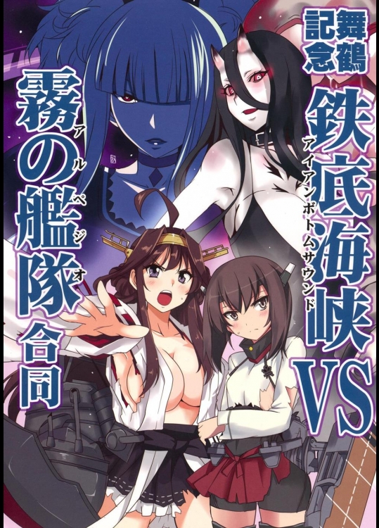 [BlueMage] 鉄底海峡VS霧の艦隊 (艦隊これくしょん -艦これ-)