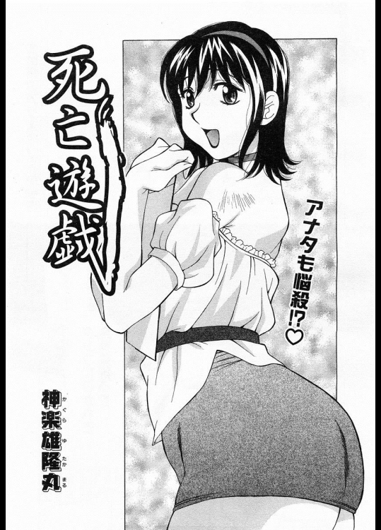 [神楽雄隆丸] 死亡遊戯