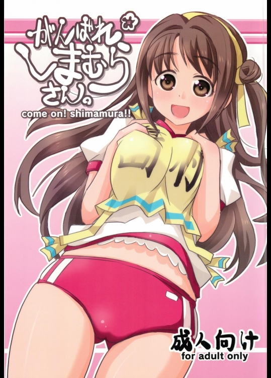 がんばれしまむらさん。 (アイドルマスター シンデレラガールズ)