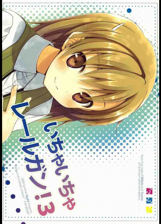 いちゃいちゃレールガン!3