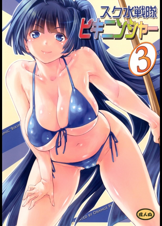 スク水戦隊 ビキニンジャー 3_2