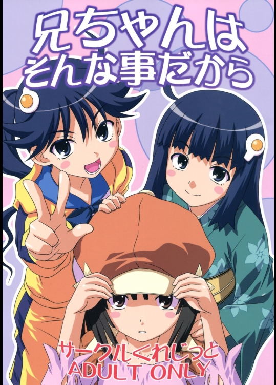 [サークルくれじっと(あきかん,ベンジャミン,無一文)] 兄ちゃんはそんなことだから (物語シリーズ)