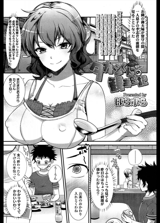 [ぱらボら] タカシくんの観察日記