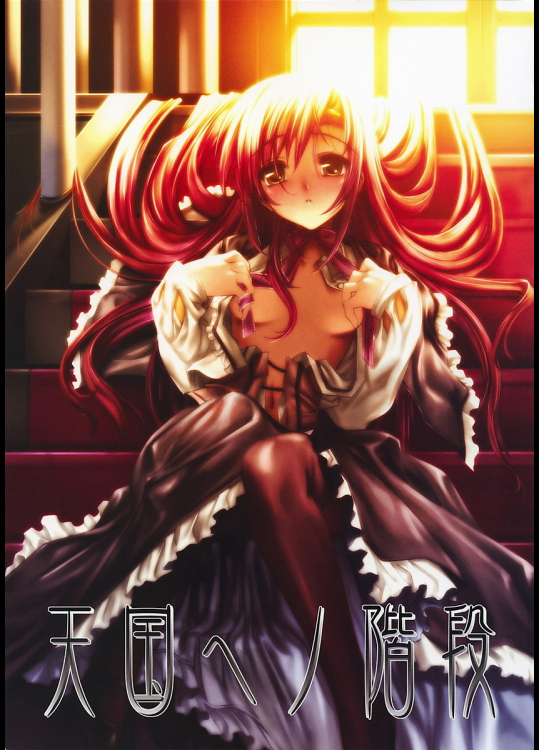 [みりおんばんく]天国へノ階段