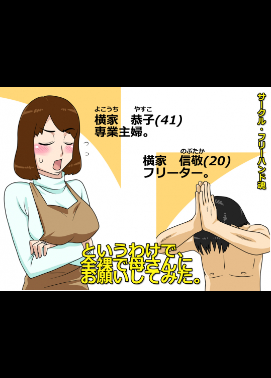 [フリーハンド魂] というわけで、全裸で母さんにお願いしてみた。