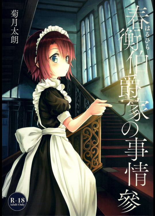 (C91) [菊月太朗] 春衡伯爵家の事情 參