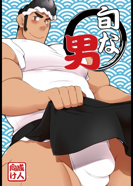 (野郎キングダムv.s.3) [いたちごっこ (武侍)] 旬な男 (マスコットキャラクター)