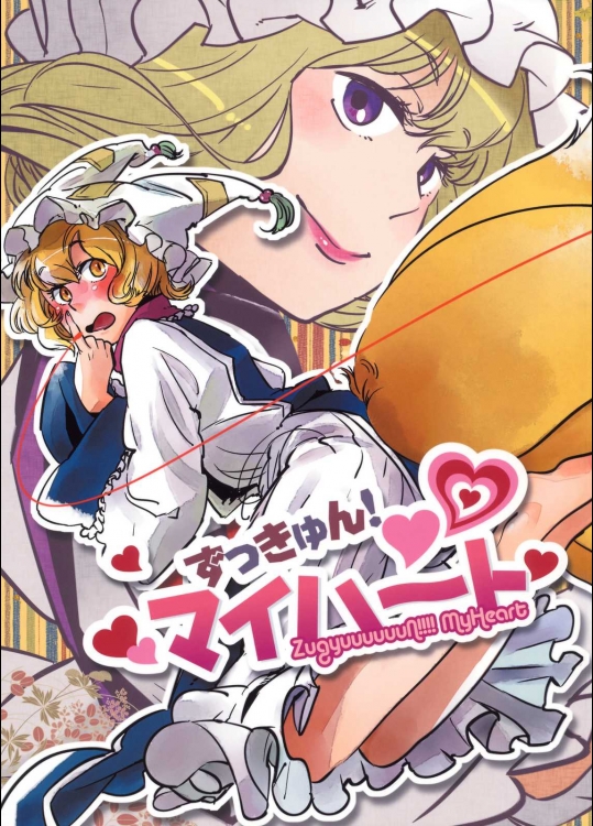 ずっきゅん！マイハート          