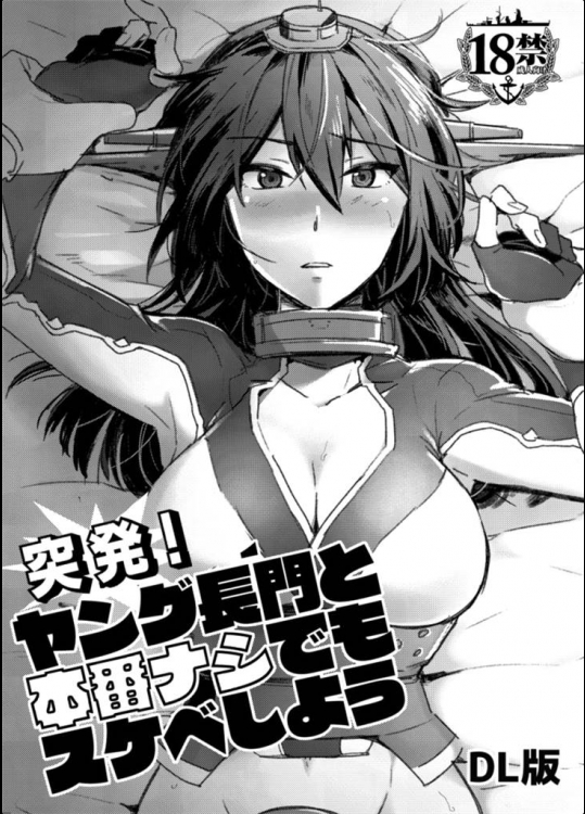 [いけちか]突発！ヤング長門と本番ナシでもスケベしよう(艦隊これくしょん-艦これ-)