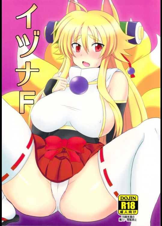 イヅナF (神羅万象)