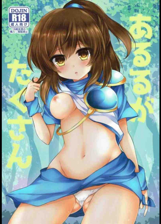 アルルって魔導力を昇華させる為にオナニーするらしい！