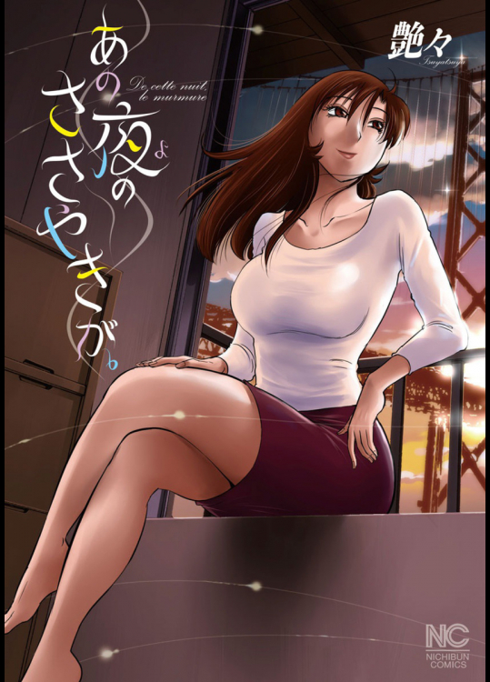 あの夜のささやきが。