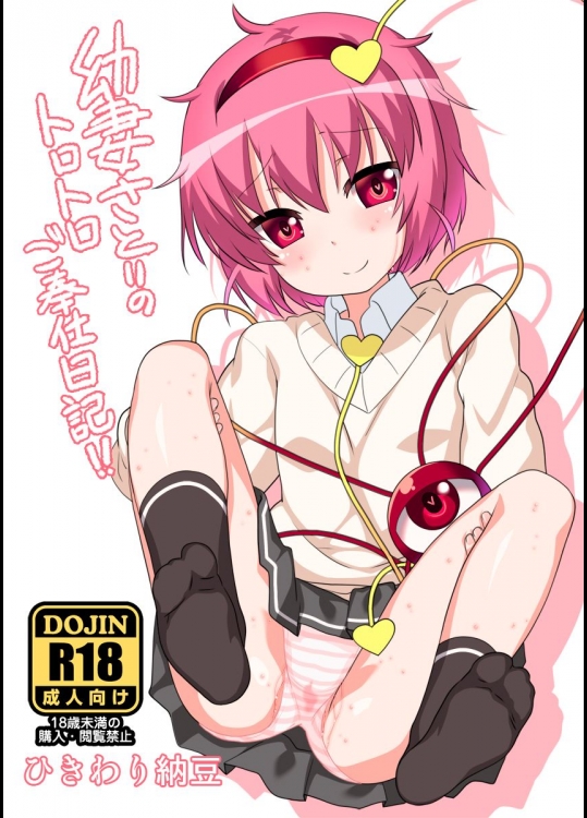 [ひきわり納豆] 幼妻さとりのトロトロご奉仕日記！(東方Project)