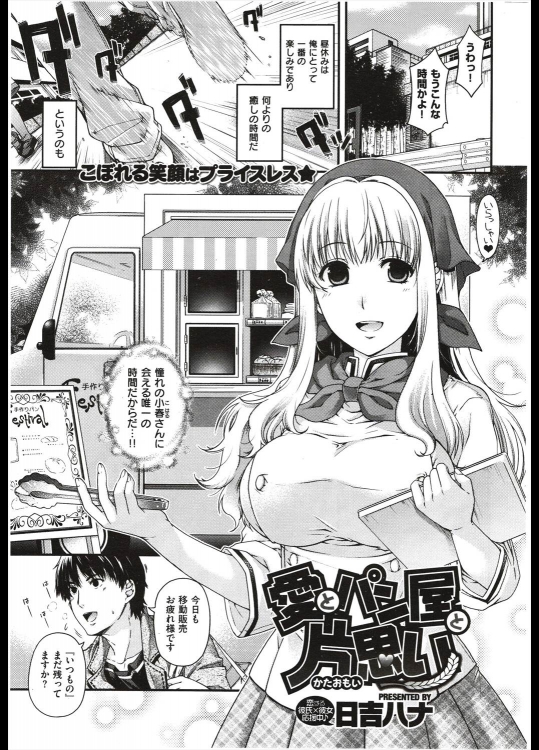 [日吉ハナ] 愛とパン屋と片思い