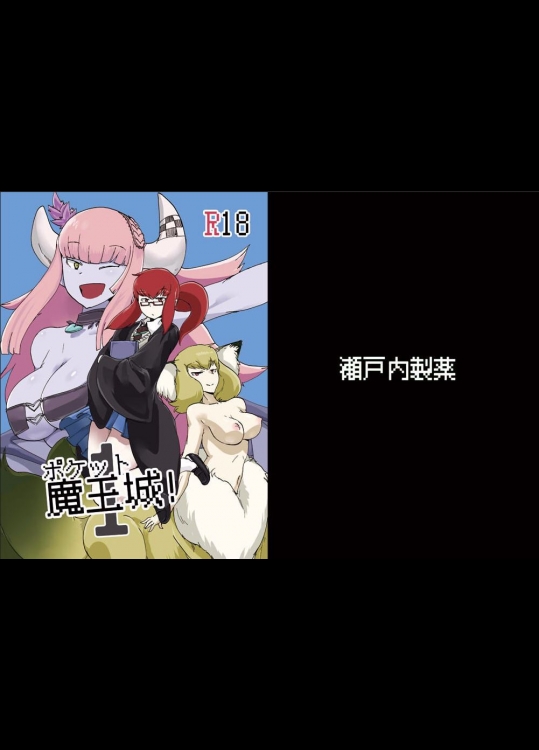 [瀬戸内製薬 (瀬戸内)] ポケット魔王城! (もんむす・くえすと!)