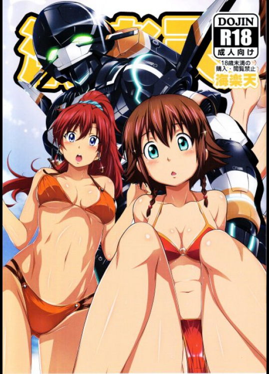 海楽天 翠星のガルガンティア同人誌