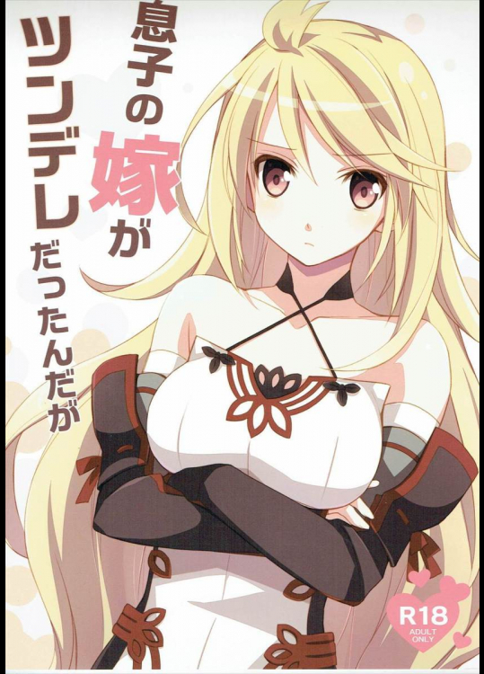 息子の嫁がツンデレだったんだが