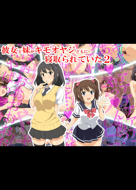 彼女と妹がキモオヤジどもに寝取られていた2