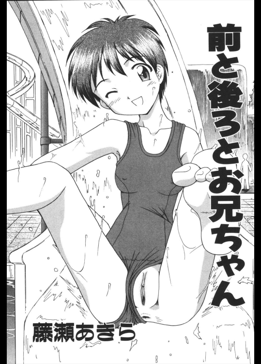 [藤瀬あきら] 前と後ろとお兄ちゃん