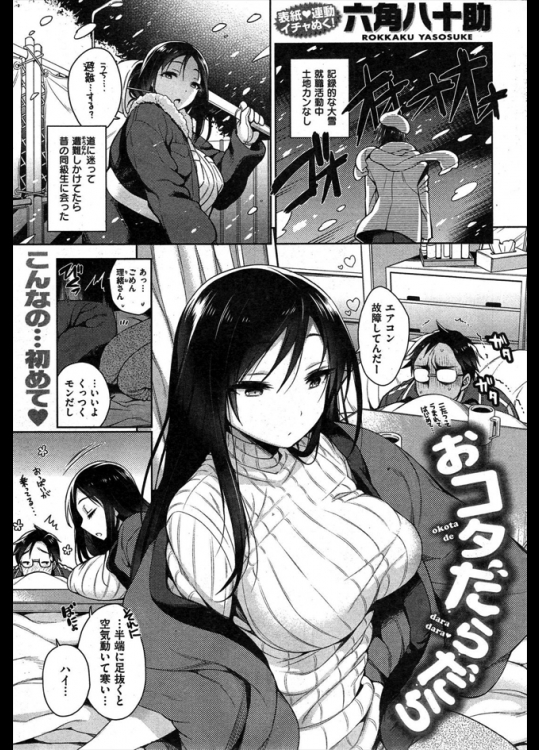 極寒のなか迷子になったら同級生女子に遭遇！！暖をとるため部屋にあげてもらいコタツで温まってたら巨乳が気になりすぎてフル勃起しちゃいましたwww【六角八十助 同人誌・エロ漫画】