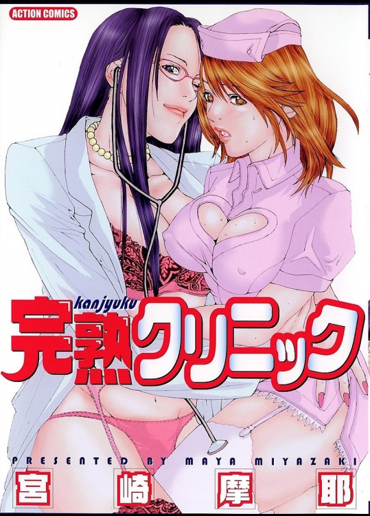 完熟クリニック