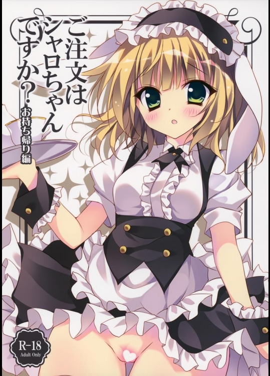 (C88) [LOOPTHELOOP! (へるるん)] ご注文はシャロちゃんですか？～お持ち帰り編～ (ご注文はうさぎですか？)