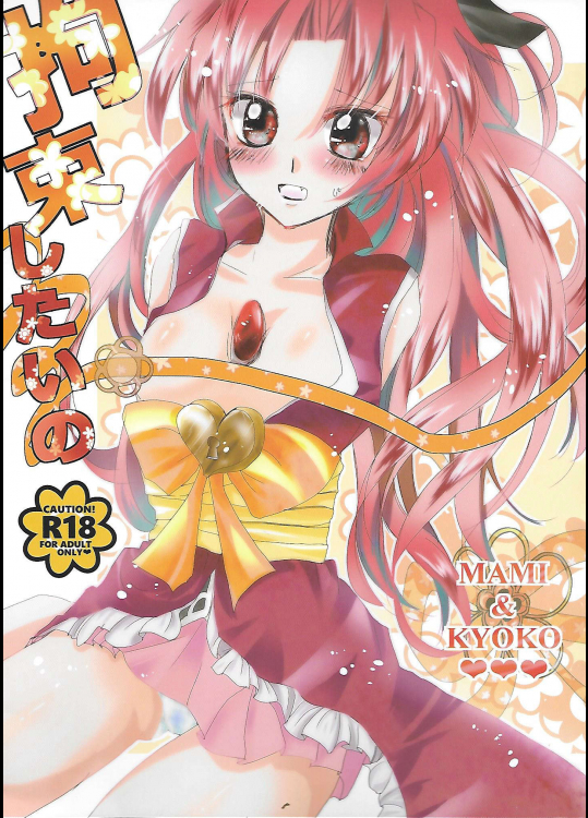 (C89) [織姫文庫 (織栖)] 拘束したいの (魔法少女まどか☆マギカ)_2