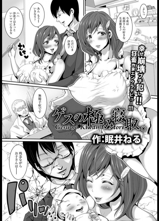 [眠井ねる] ゲスの極み寝取。