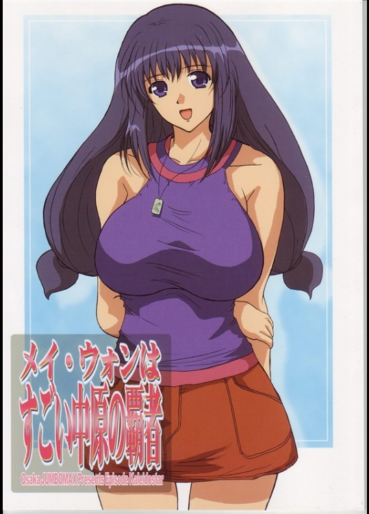 [JUMBOMAX (石原そうか)] メイ・ウォンはすごい中原の覇者 (カレイドスター)