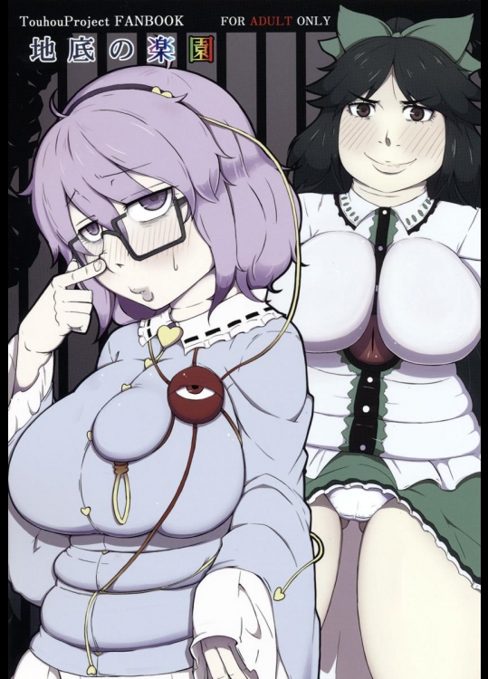 [燃えるゴミ (御形紘)] 地底の楽園 (東方Project)