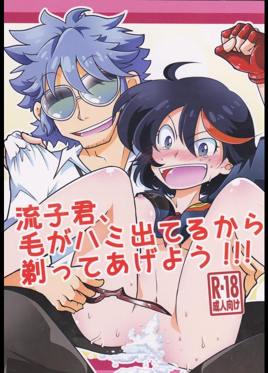 [芋洗屋 (みそぽてと)] 流子君、毛がハミ出てるから剃ってあげよう!!! (キルラキル)