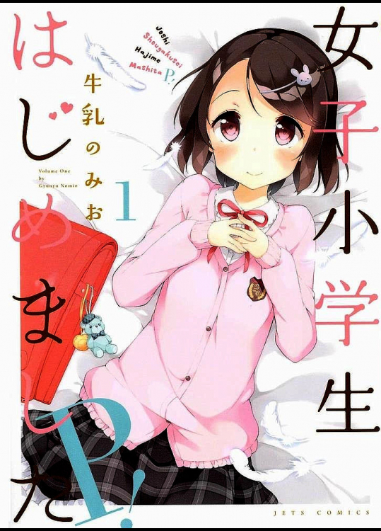 女子小学生はじめました P! 第1巻