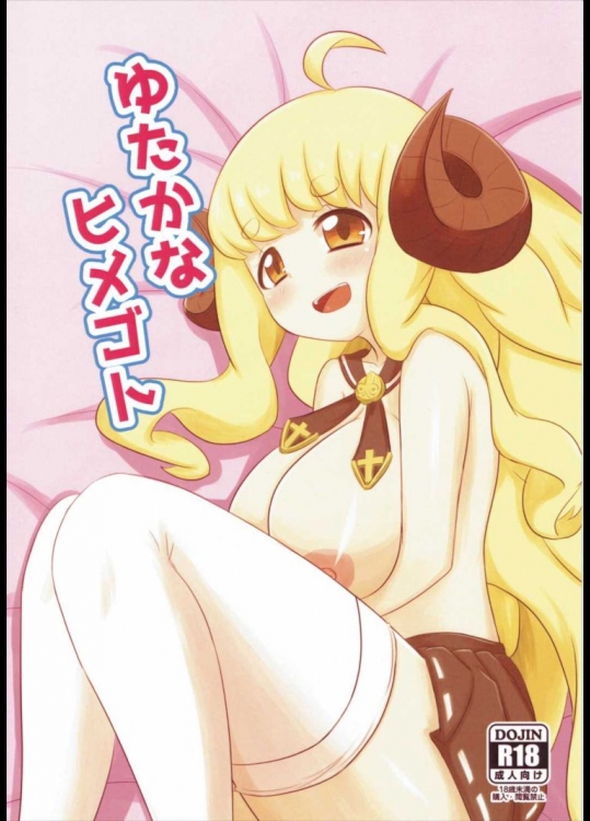 ゆたかなヒメゴト