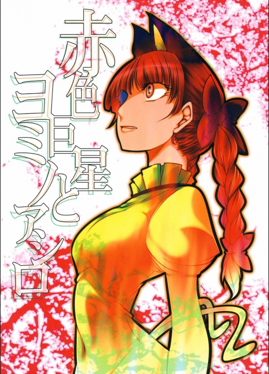 赤色巨星とヨミノアシロ          