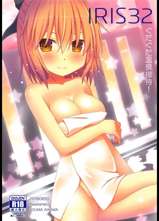 IRIS32 ぐだぐだ温泉接待！