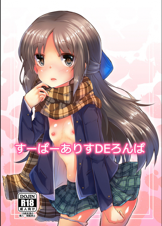 (歌姫庭園11) [662KB (拾次)] すーぱーありすDEロンパ (アイドルマスター シンデレラガールズ)